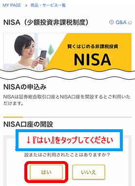 NISA口座の開設画面の質問で「はい」をタップする