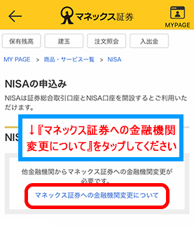 「マネックス証券への金融機関変更について」をタップする