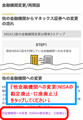 「他金融機関への変更(NISAの勘定廃止・口座廃止)」をタップする