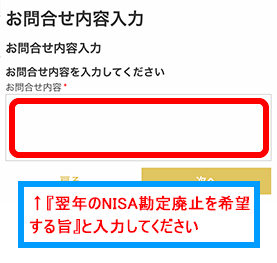 入力フォームへ「翌年のNISA勘定廃止を希望する旨」と入力する