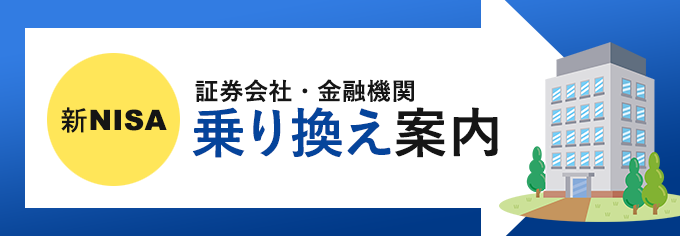 新NISAの証券会社・金融機関の乗り換え案内2025