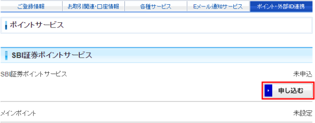SBI証券のポイントサービス申し込み画面