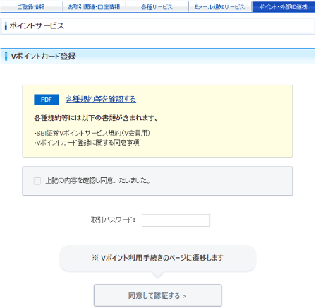 Vポイントサービス規約等の確認