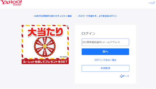 「Yahoo! JAPAN ID」でログイン