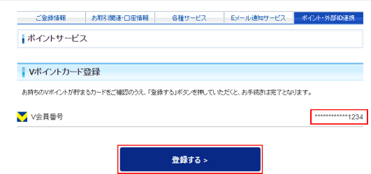 V会員番号の登録