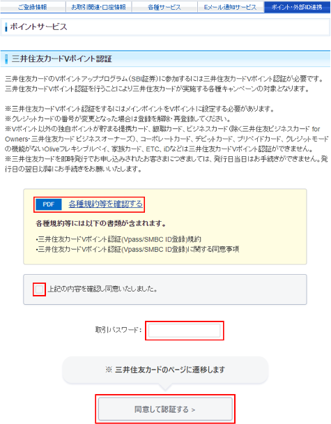 三井住友カードVポイント認証