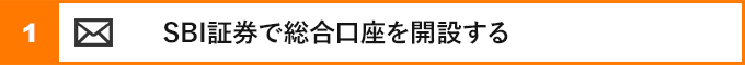 ①SBI証券で総合口座を開設する