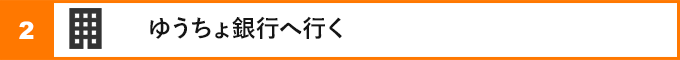 ②楽ゆうちょ銀行へ行く