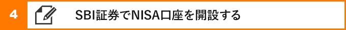 ④SBI証券でNISA口座を開設する