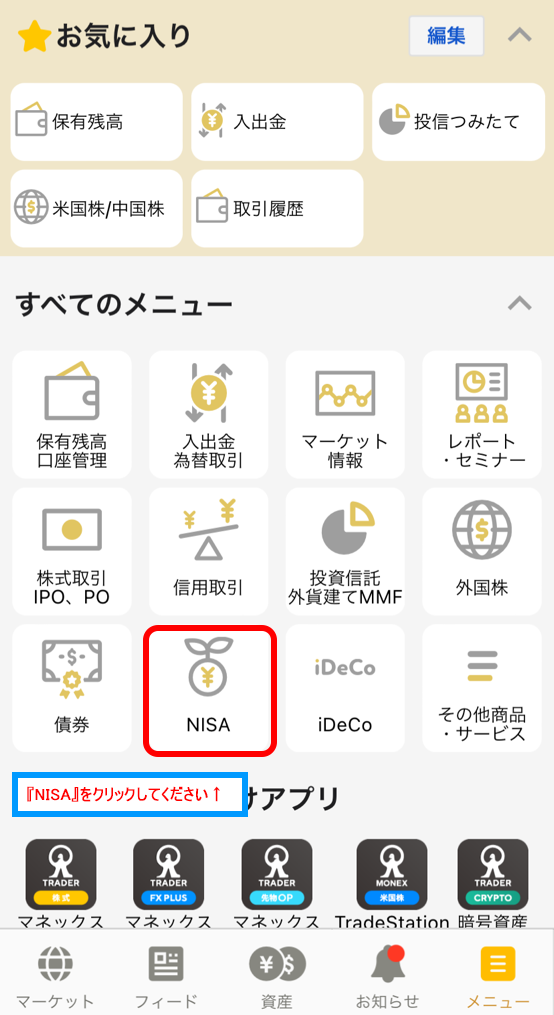 マネックス証券にログイン後、メニュー画面でNISAをクリックする
