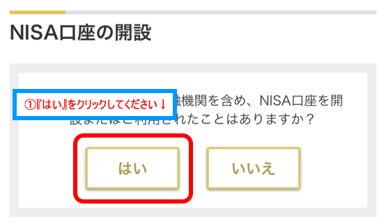 NISA口座の開設画面で「はい」を選択する