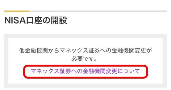 マネックス証券へ金融機関変更についてをクリックする