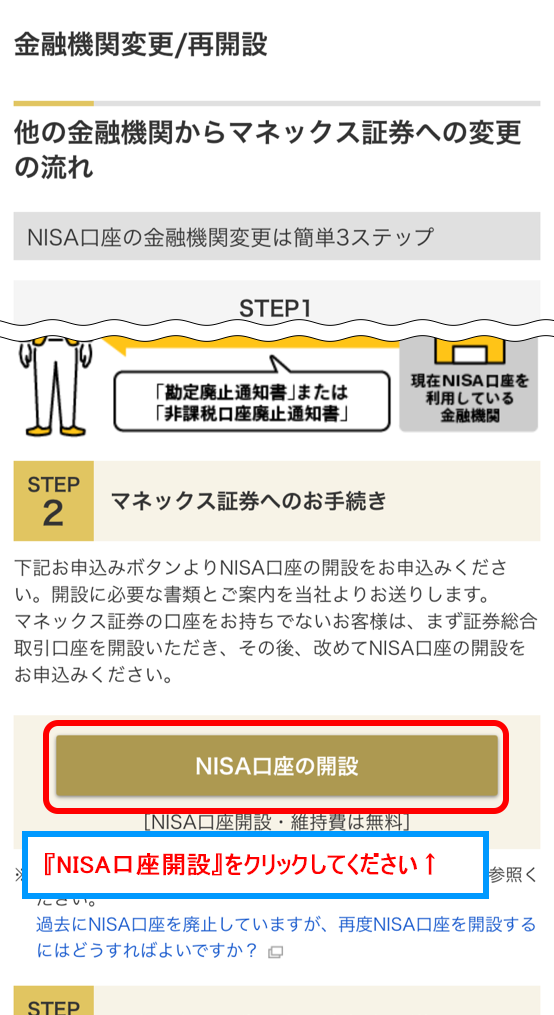 NISA口座の開設をクリックする