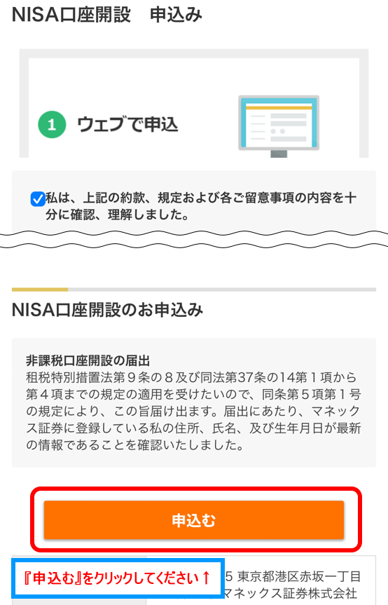 NISA口座開設のお申込みの項目で「申し込む」をクリックする